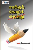 எமக்குத் தொழில் எழுத்து