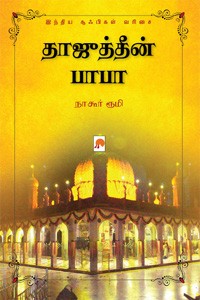 தாஜுத்தீன் பாபா (இந்திய சூஃபிகள் வரிசை)