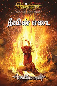 தீயின் எடை (வெண்முரசு மகாபாரதம் நாவல் வடிவில் - 22)