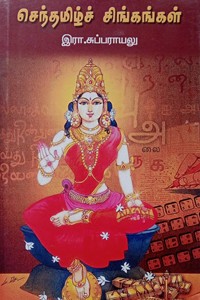 செந்தமிழ்ச் சிங்கங்கள்