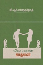 வித்யா மேனனின் காதலன்
