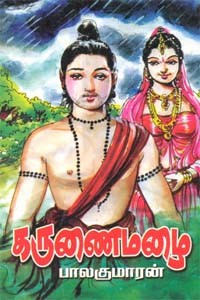 கருணை மழை