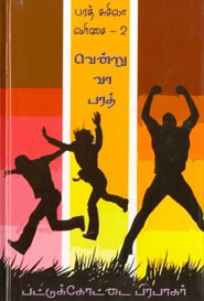 வென்று வா பரத் (பரத் சுசிலா வரிசை.2)