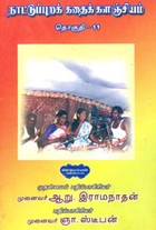 நாட்டுப்புறக் கதைக் களஞ்சியம் தொகுதி .11