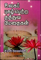 உலகப் புகழ்பெற்ற தத்துவ மேதைகள்