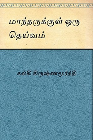 மாந்தருக்குள் ஒரு தெய்வம