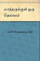 மாந்தருக்குள் ஒரு தெய்வம