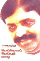 பெய்யெனப் பெய்யும் மழை