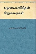 Pudhumaipithan sirukadhaigal
