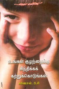 உங்கள் குழந்தைக்கு சிந்திக்கக் கற்றுக்கொடுங்கள்