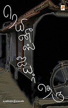 ரெயினீஸ் ஐயர் தெரு [Reinees Iyer Theru]