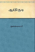 ஆத்திச்சூடி
