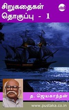 ஜெயகாந்தன் சிறுகதைகள், தொகுப்பு 1 [Jayakanthan Sirukathaigal, Part 1]