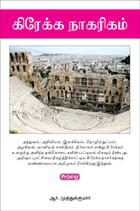 கிரேக்க நாகரிகம்