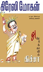 அமெரிக்காவில் கிச்சா