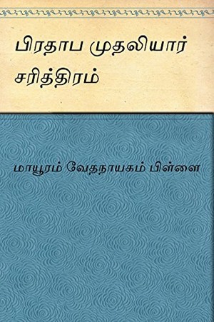 Pradhaba Mudhaliar Sarithiram