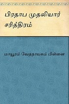 Pradhaba Mudhaliar Sarithiram