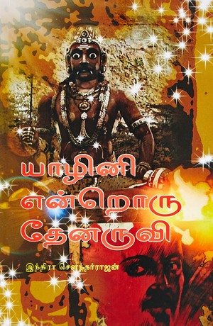 யாழினி என்றொரு தேனருவி [Yazhini Endroru Thenaruvi]