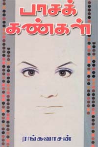 பாசக் கண்கள்