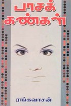 பாசக் கண்கள்