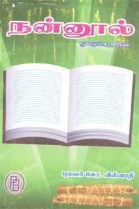 நன்னூல் மூலமும் உரையும்