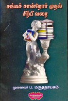 சங்கச் சான்றோர் முதல் சிற்பி வரை