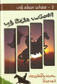 பரத் இருக்க பயமேன்?(பரத் சுசிலா வரிசை.3)