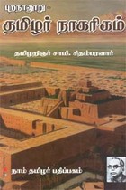 புறநானூறு தமிழர் நாகரிகம்