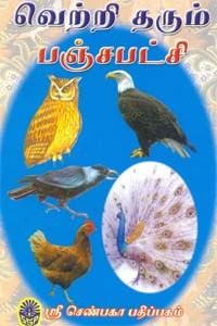 வெற்றி தரும் பஞ்ச பட்சி
