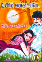 உயிரில் கலந்த உறவே