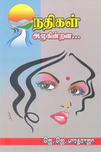 நதிகள் அழுகின்றன