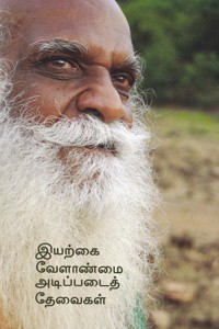 இயற்கை வேளாண்மை அடிப்படைத் தேவைகள்