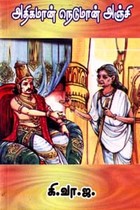 அதிகமான் நெடுமான் அஞ்சி