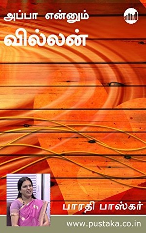 அப்பா என்னும் வில்லன் [ Appa Ennum Villan ]