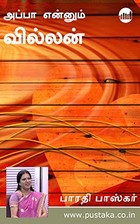 அப்பா என்னும் வில்லன் [ Appa Ennum Villan ]