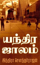 யந்திர ஜாலம் [Yandhira Jaalam]