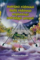 பெண்டுலம் சக்தியையும் பிரமிடு சக்தியையும் வாழ்க்கைக்குப் பயன்படுத்தும் முறைகள்