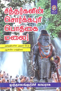 சித்தர்களின் சொர்க்கபுரி பொதிகை மலை!
