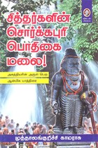 சித்தர்களின் சொர்க்கபுரி பொதிகை மலை!