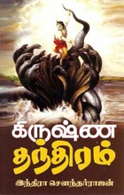 கிருஷ்ண தந்திரம் [Krishna Thandhiram]