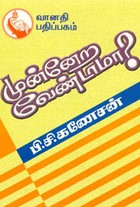 முன்னேற வேண்டாமா?