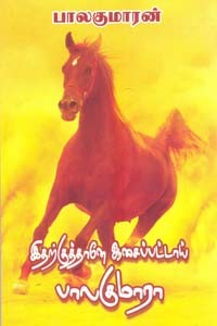 இதற்குத்தானே ஆசைப்பட்டாய் பாலகுமாரா