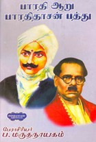 பாரதி ஆறு பாரதிதாசன் பத்து