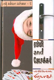 ரம்மி and ஜோக்கர் (பரத் சுசிலா வரிசை.5)