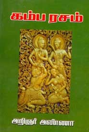 கம்ப ரசம்