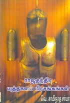 ராஜதந்திர யுத்தகளப் பிரசங்கங்கள்