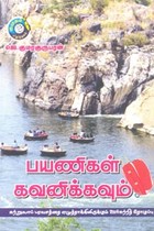 பயணிகள் கவனிக்கவும்