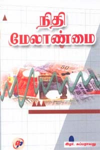 நிதி மேலாண்மை