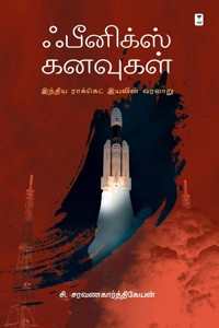 ஃபீனிக்ஸ் கனவுகள்: இந்திய ராக்கெட் இயலின் வரலாறு