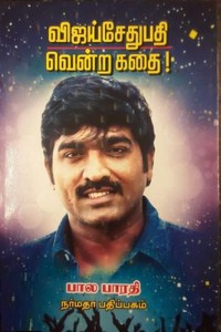 விஜய்சேதுபதி வென்ற கதை